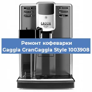 Чистка кофемашины Gaggia GranGaggia Style 1003908 от накипи в Санкт-Петербурге
